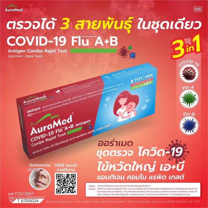 ชุดตรวจไข้หวัด 3 เชื้อ Covid หวัดใหญ่flu A/B และ โควิด Covid-19 Auramed 3in1 ออราเมด nasal swab