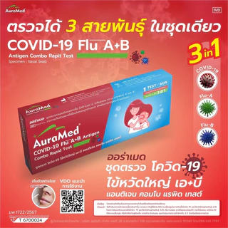 ชุดตรวจไข้หวัด 3 เชื้อ Covid หวัดใหญ่flu A/B และ โควิด Covid-19 Auramed 3in1 ออราเมด nasal swab