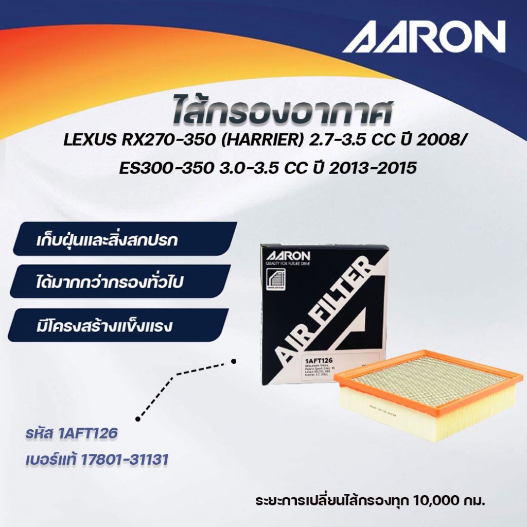 AARON ไส้กรองอากาศ LEXUS RX270-350(HARRIER) 2.7-3.5 CC ปี 2008/ES300-350 3.0-3.5 CC ปี 2013 (1ชิ้น)