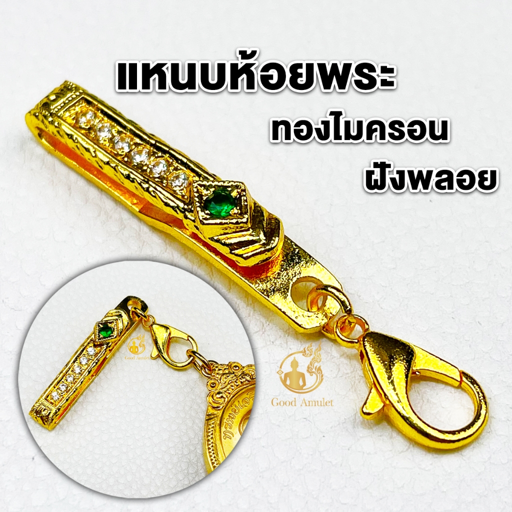 แหนบห้อยพระประดับเพชรฝังพลอย (มี 5 สีให้เลือก) แหนบพระ งานทองไมครอน สวยหรู ดูแพง งานโคตรสวย