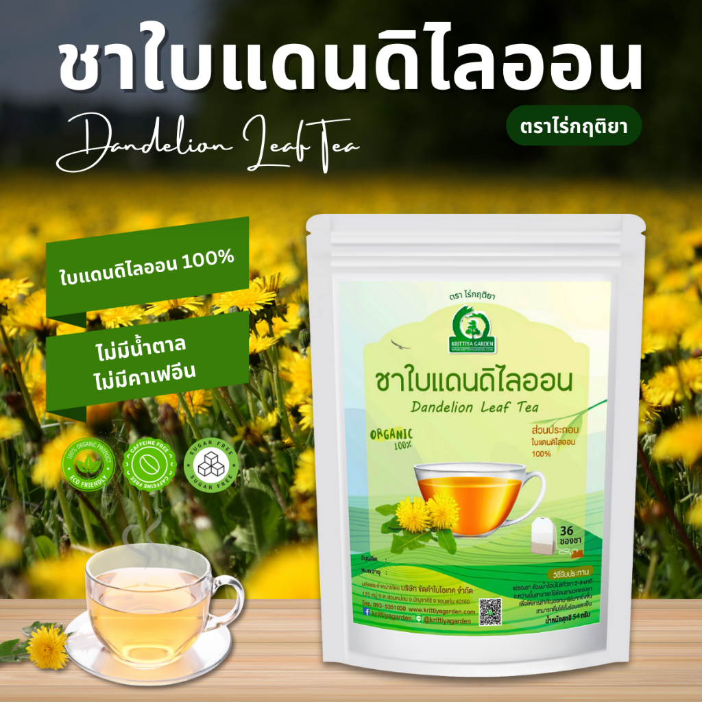 ชาใบแดนดิไลออน ตราไร่กฤติยา (Dandelion Leaf Tea) ชาสมุนไพรออร์แกนิค กลิ่นหอม ดื่มง่าย ได้มาตรฐาน