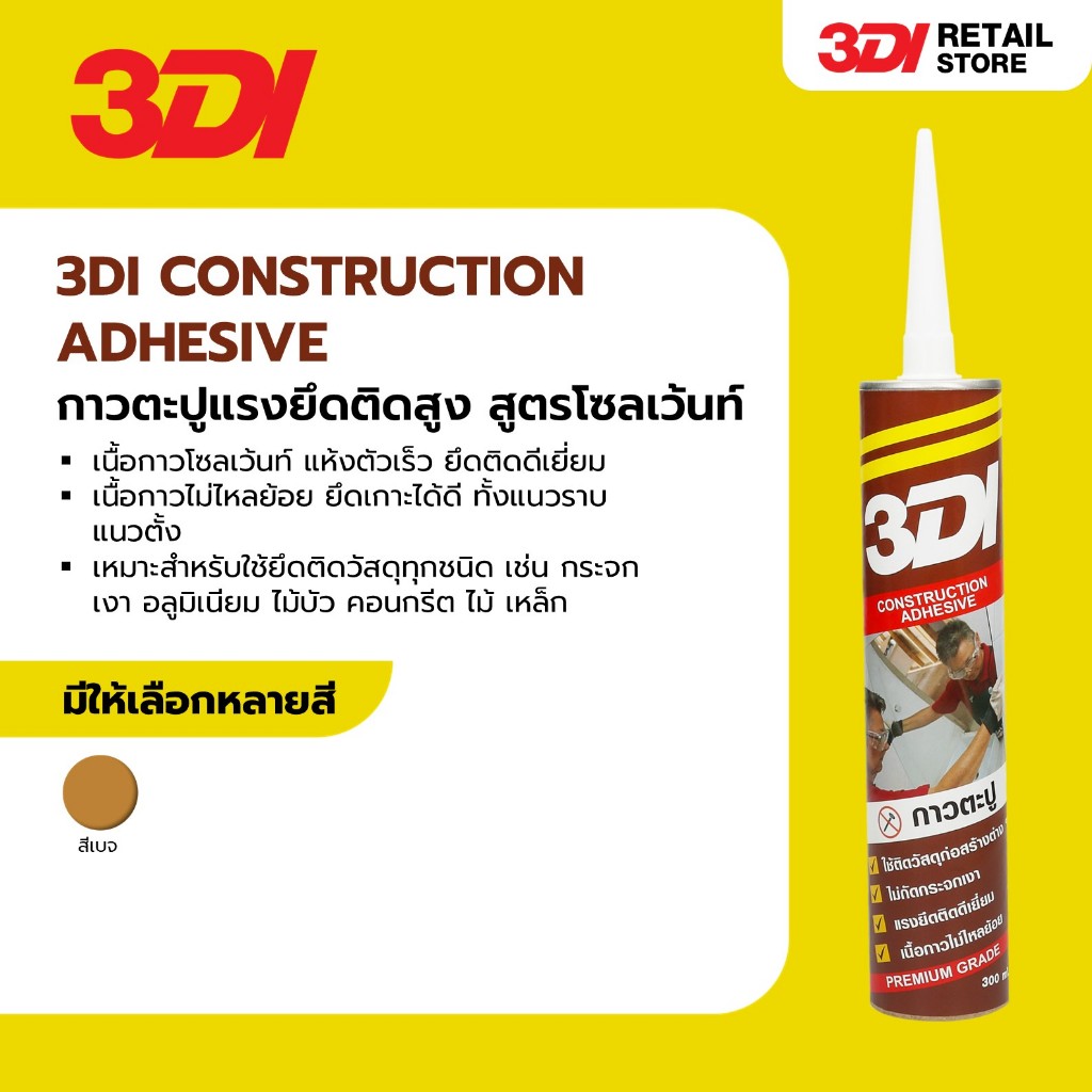 3DI กาวตะปู ติดแน่น แห้งไว ใช้งานอเนกประสงค์