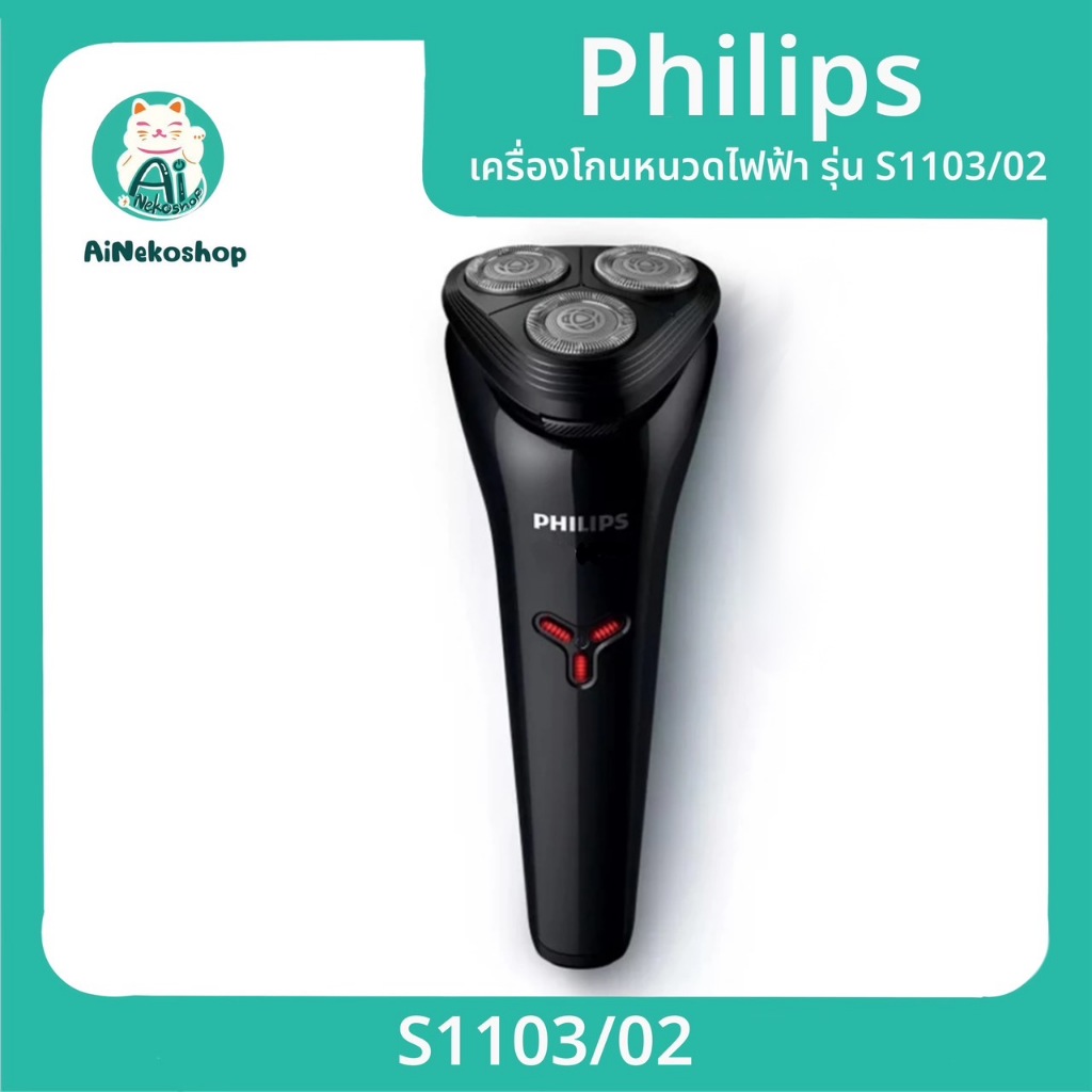 ฟิลิปส์ เครื่องโกนหนวดไฟฟ้า รุ่น S1103/02 PHILIPS SHAVER