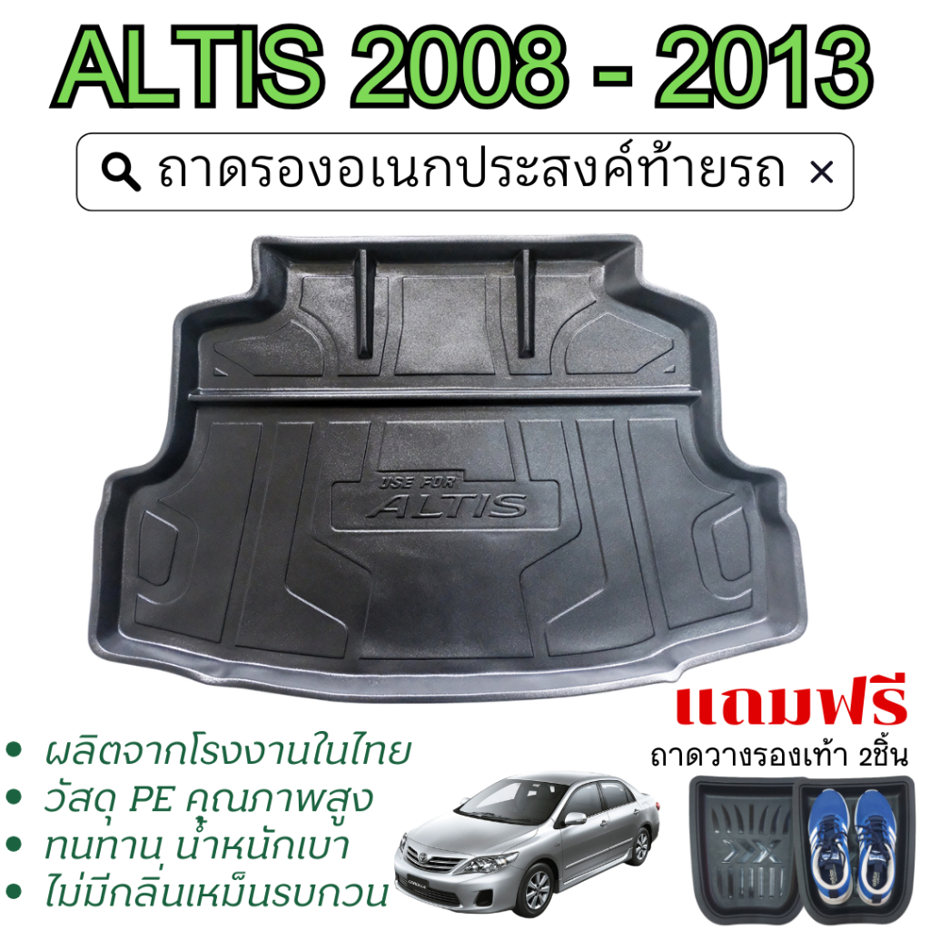 ถาดท้ายรถยนต์ ALTIS 2008 - 2013 ถาดวางของท้ายรถ ตรงรุ่น กันฝุ่น ประดับยนต์