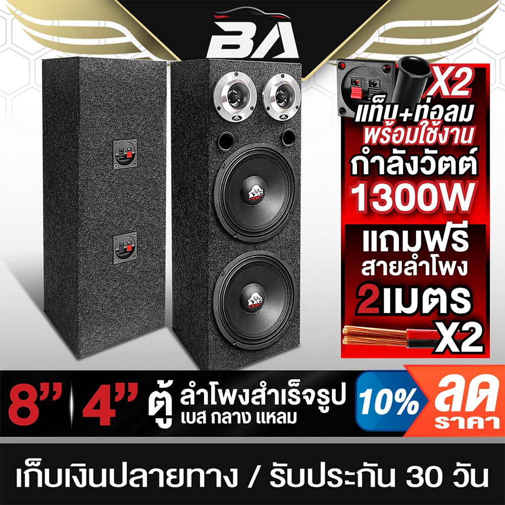 BA SOUND ตู้ลำโพงสำเร็จรูป 8นิ้ว 1300วัตต์ สีดำ แถมสายลำโพงฟรี 4เมตร ตู้ลำโพง 8 นิ้ว ตู้ลำโพงติดรถยนต์ BA-8235B