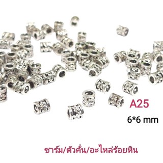 ชาร์มงานนิเกิล ชาร์ม/ตัวคั่น/อะไหล่คั่นหิน ขนาด6*6mm สินค้าน…