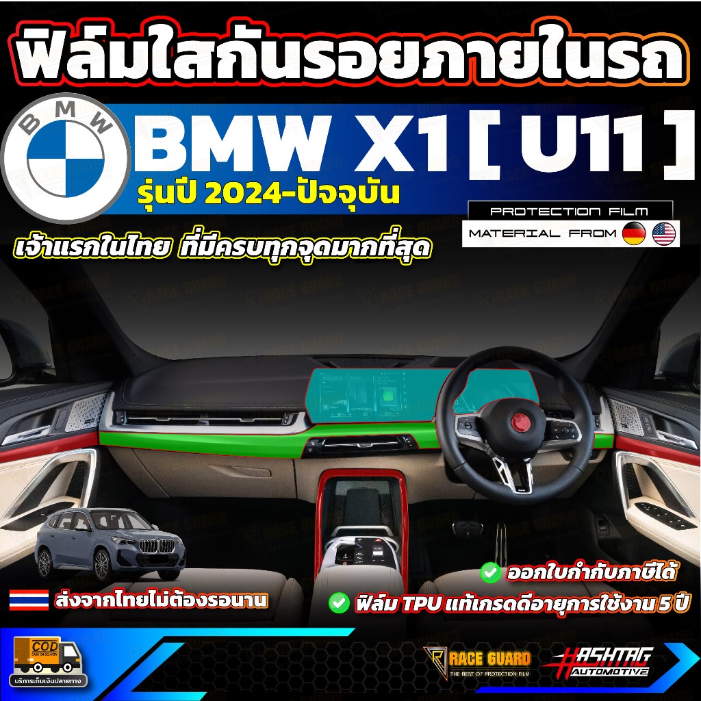 ฟิล์มกันรอยภายในรถ BMW X1 รุ่นปี 2024-ปัจจุบัน [ บีเอ็มดับเบิลยู เอ็กซ์1 ]