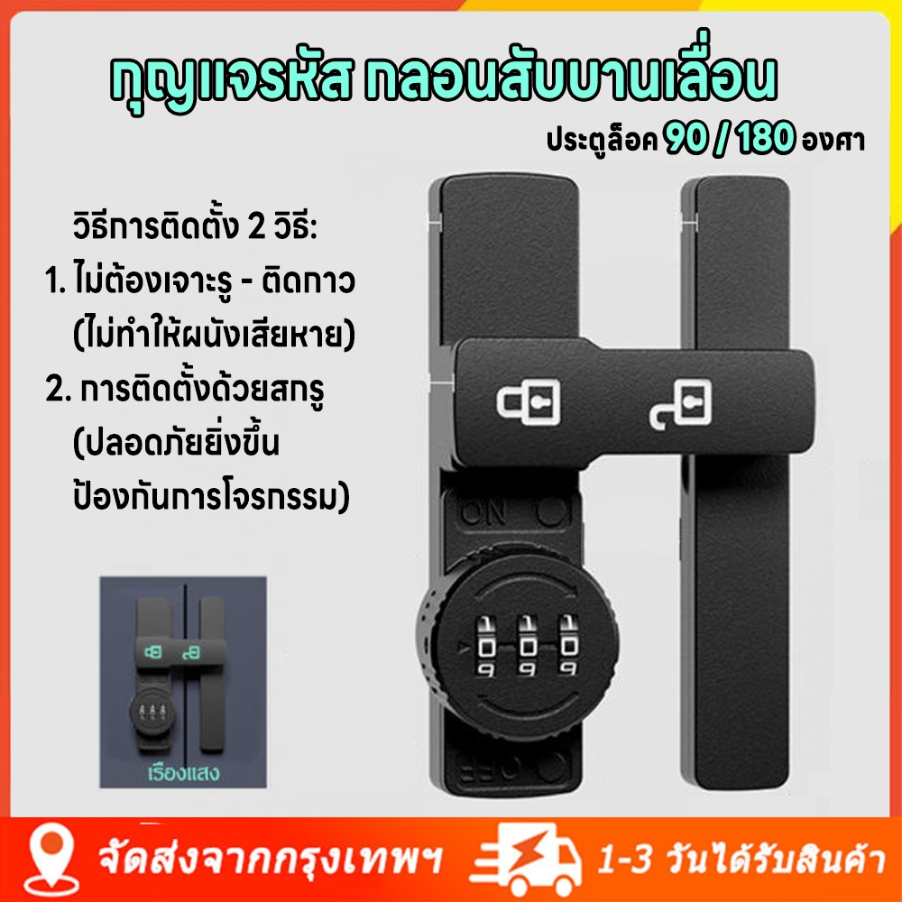 【กุญแจรหัส】 กลอนประตู แบบเรืองแสง 90°/180° อุปกรณ์ล็อคประตูบานเลื่อน แบบโลหะผสมสังกะสี กลอนสับประตู กลอนสับบานเลื่อน