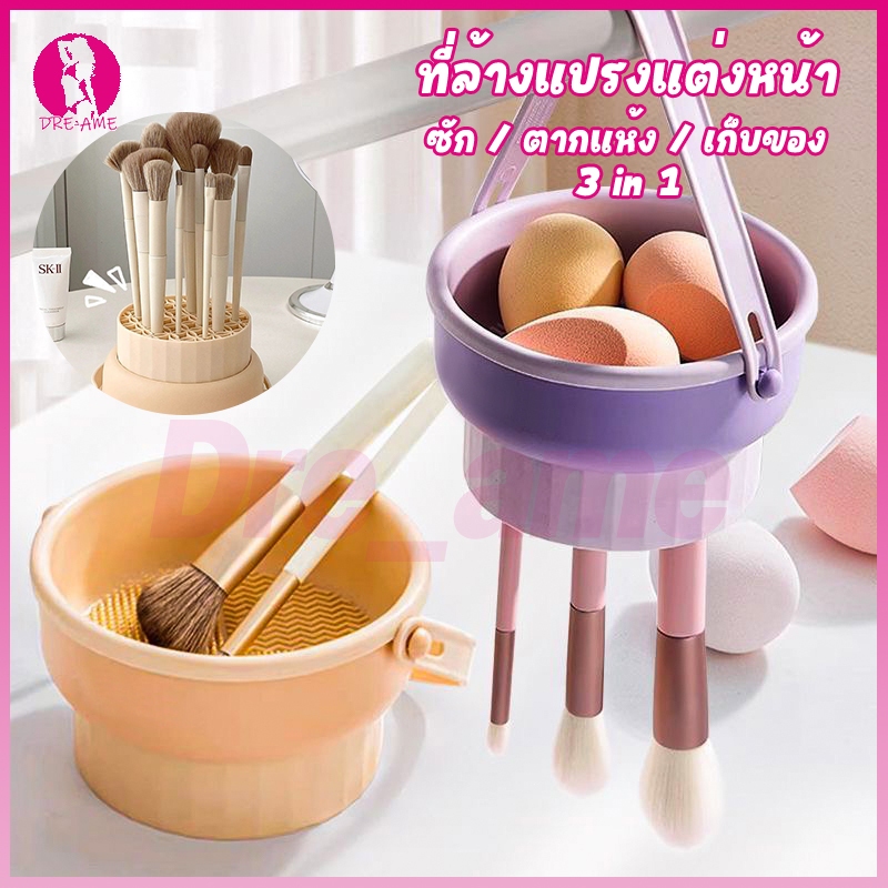 ที่ล้างแปรงแต่งหน้า ทำความสะอาดแปรง น้ำยาล้างแปรง 3 in 1✔️ วัสดุซิลิโคน ตะกร้าเก็บแปรงแต่งหน้า พับได้