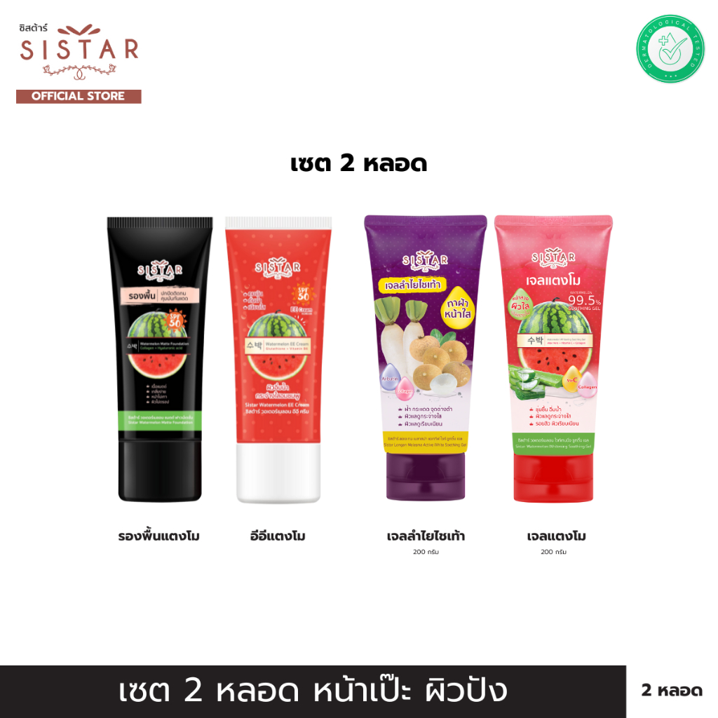 Sistar  (Set 2 หลอด)  อีอีแตงโม 40 g. / รองพื้นแตงโม 40 g, /  เจลแตงโม 200 g. / เจลลำไย 200 g.
