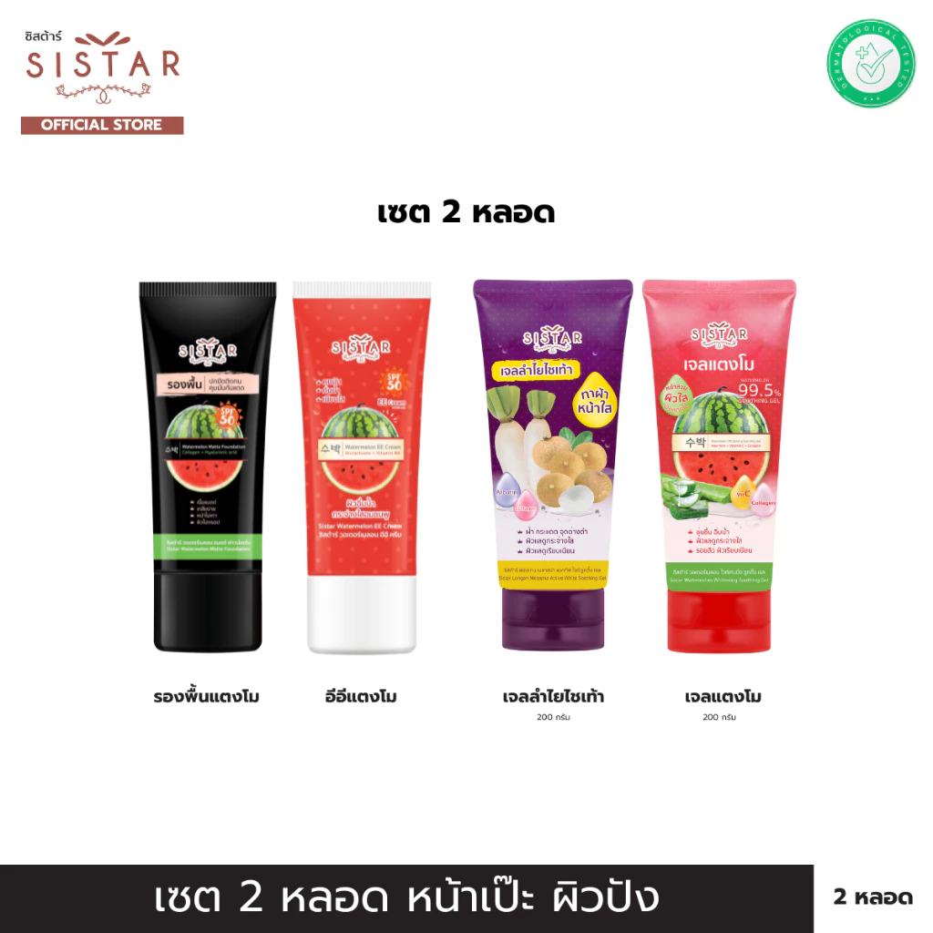 Sistar (Set 2 หลอด) อีอีแตงโม 40 g. / รองพื้นแตงโม 40 g, / เจลแตงโม 200 g. / เจลลำไย 200 g.