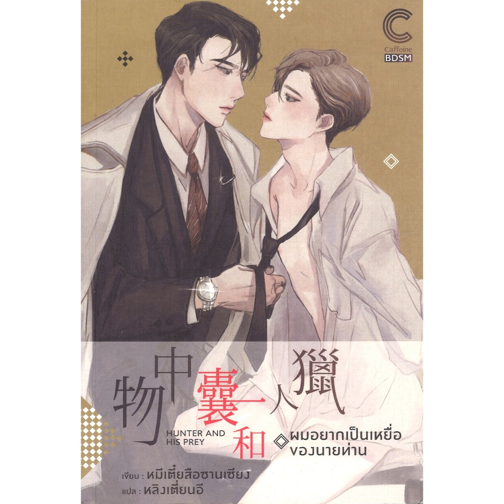 สถาพรบุ๊คส์ออนทัวร์ ผมอยากเป็นเหยื่อของนายท่าน โดย มีเตี๋ยสือซานเซียง : เขียน l หลิงเตี่ยนอี : แปล มือหนึ่ง พร้อมส่ง