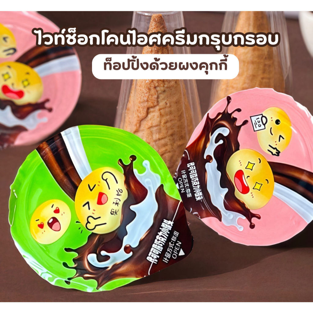 ไวท์ช็อกโกแลตโคนไอศครีมกรุบกรอบ ขนมทานเล่น  1ถ้วยมี 4 เทคเจอร์  อร่อยครบจบในโคนเดียวเลือก