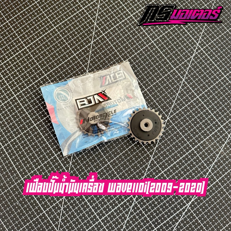 เฟืองปั๊มน้ำมันเครื่องแต่งเวฟ110i/ดรีม110i (2009-2020) งานเทียบแท้