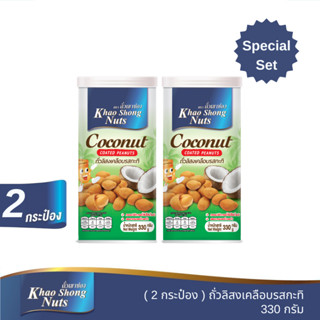 ถั่วเขาช่อง ( 2 กระป๋อง) ถั่วลิสงเคลือบรสกะทิ 330 กรัม