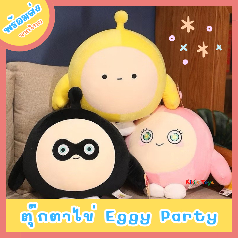 [พร้อมส่ง]ตุ๊กตาไข่ Eggy Party ตุ๊กตาไข่ปาร์ตี้ มีหลายขนาด