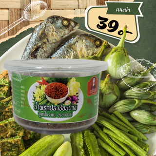 (อร่อย 5 ดาว) น้ำพริกนรกปลาช่อนย่าง น้ำพริกนรกปลาแห้ง อย่างดี อร่อย สูตรโบราณ น้ำพริกนรกปลาแห้ง แม่สมคิด
