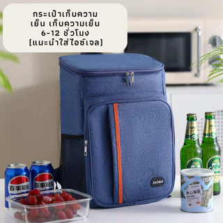 กระเป๋าเก็บความเย็น กระเป๋าเก็บอุณหภูมิ (18 ลิตร) ZAOQUI กระเป๋าเก็บนมแม่ สะพายหลัง ใบใหญ่ จุเยอะ
