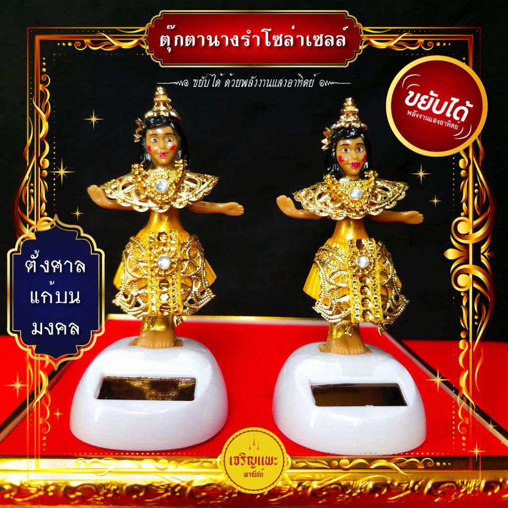 ตุ๊กตานางรําโซล่าเซลล์ (รุ่นมหามงคล) ขยับได้ ตุ๊กตาพลังงานแสงอาทิตย์ ตุ๊กตานางรำ ตั้งศาล แก้บน