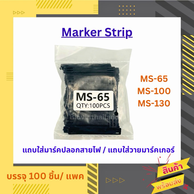 Marker Strip MS-65/MS-100/ MS-130 แถบใส่ปลอกมาร์คสายไฟ แถบใส่ Wire Marker