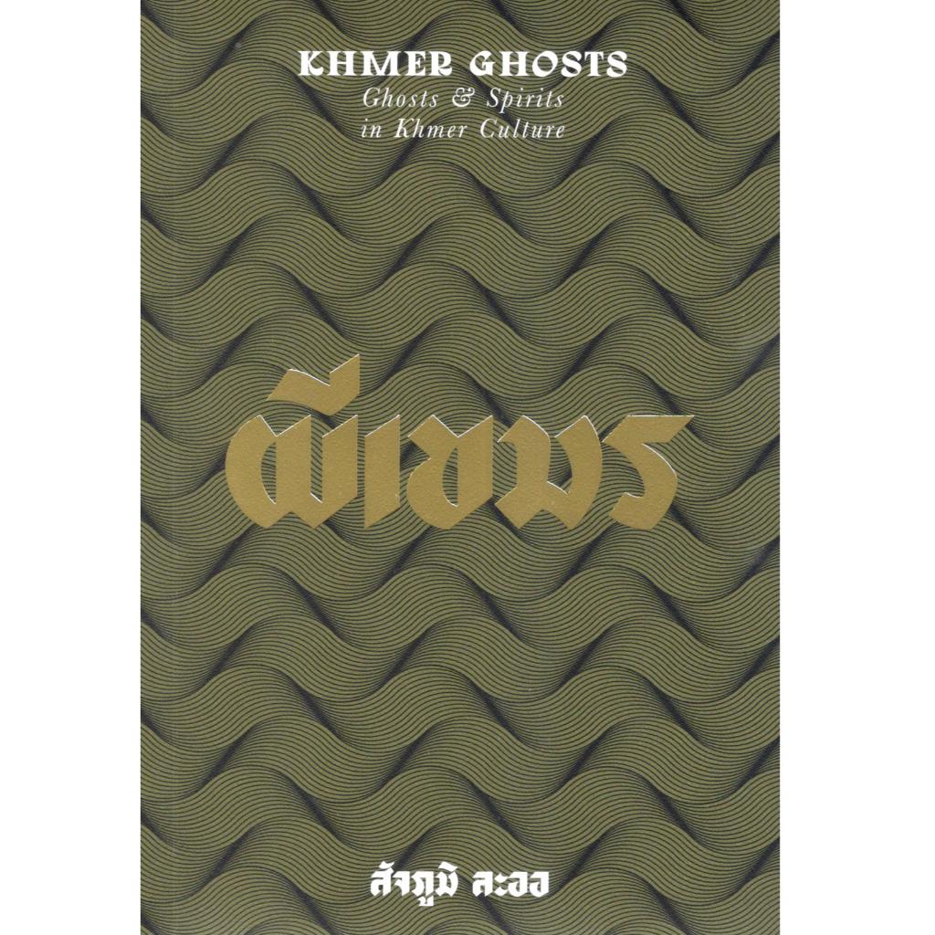 (สารคดี) หนังสือ ผีเขมร Ghost & Spirits in Khmer Culture 9786163887924