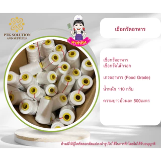 PTKss (มีใบCOA) ด้ายมัดไส้กรอกอีสาน เชือกรัดอาหาร ด้ายรัดอาหาร ใช้รัดอาหารโดยเฉพาะ Foodgrade