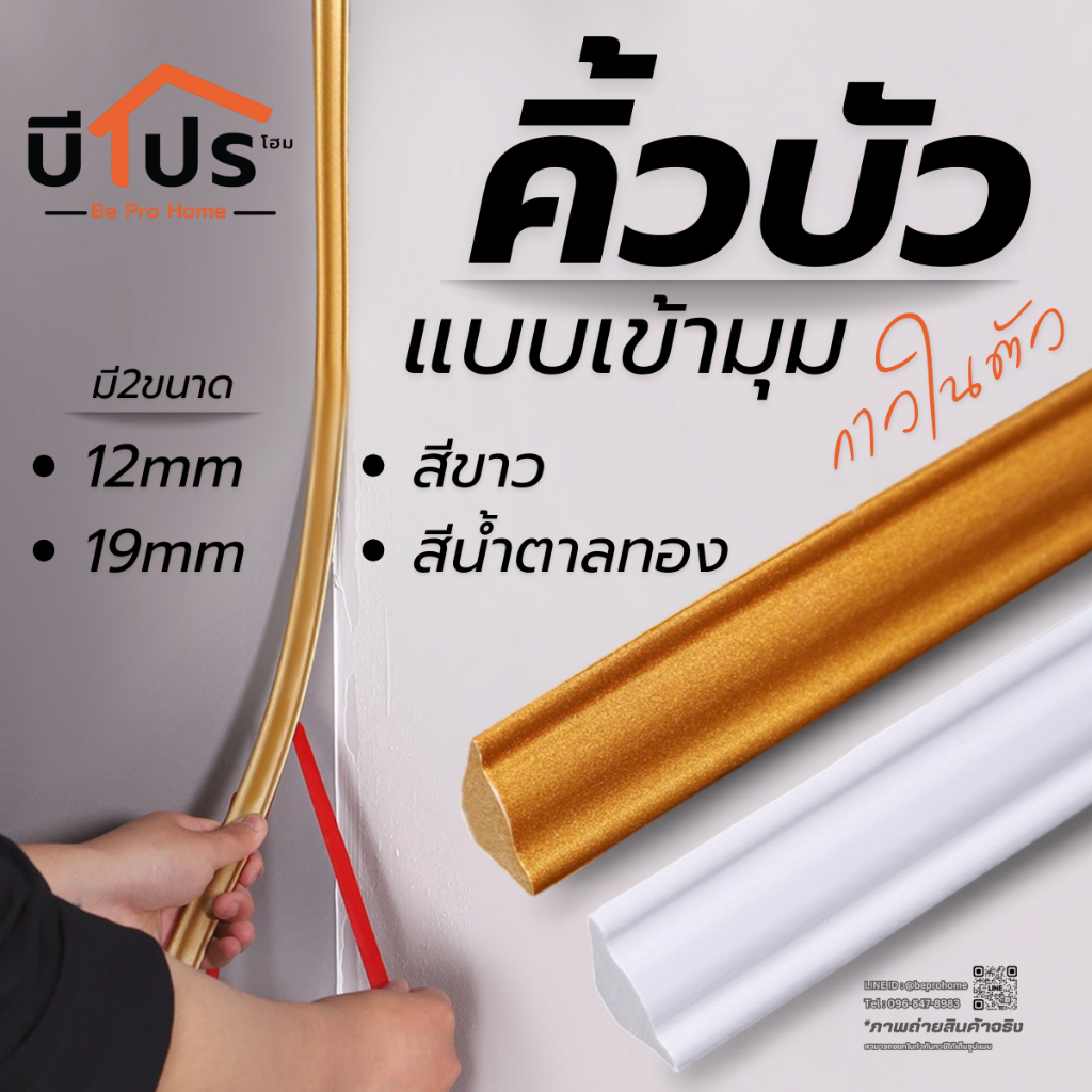 คิ้วบัวเข้ามุม มีกาวในตัว คิ้วบัวโพลียูรีเทน ม้วนยาว 5 เมตร