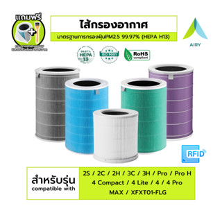 AIRY ไส้กรองอากาศ เกรดแพทย์ HEPA H13 ใช้กับ MI 2 3 4 Lite 4 …