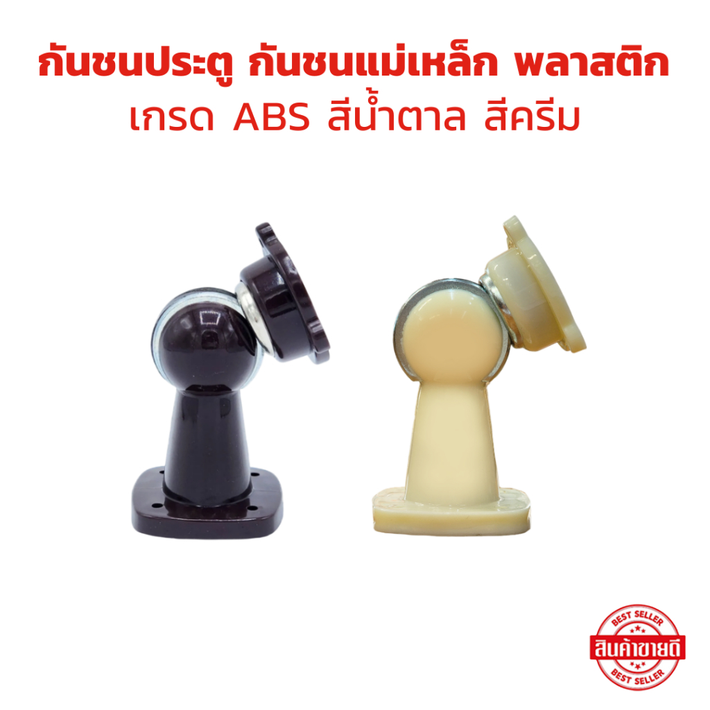 กันชนประตู พลาสติก เกรด ABS กันชนแม่เหล็ก มีให้เลือก สีน้ำตาล และ สีครีม