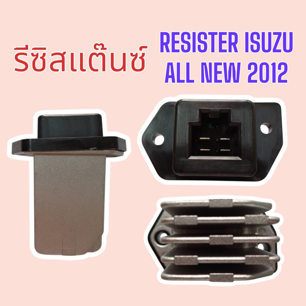 รีซิสแตนท์ แอร์ ISUZU D-MAX V-CROSS'12 (Auto AC), MU-X (ตู้หน้า) / CHEVROLET Corolado'12 (Auto AC) ร