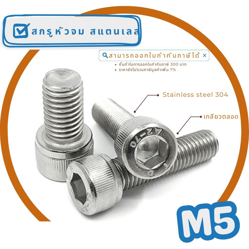 สกรูหัวจม สแตนเลส  ( SUS304 ) หัวหกเหลี่ยม เกลียวตลอด ทุกความยาว เกลียวมิล M5*0.8P