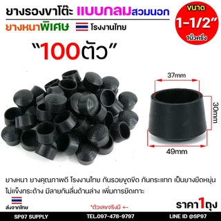 (ราคาส่ง 100ตัว) ยางรองขาโต๊ะ ยางรองขาเก้าอี้ แบบกลม แบบเหลี่ยม แบบฉาก สวมใน สวมนอก รุ่นหนา งานไทย เลือกขนาดและแบบได้