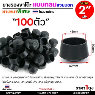 (ราคาส่ง 100ตัว) ยางรองขาโต๊ะ ยางรองขาเก้าอี้ แบบกลม แบบเหลี่ยม แบบฉาก สวมใน สวมนอก รุ่นหนา งานไทย เลือกขนาดและแบบได้