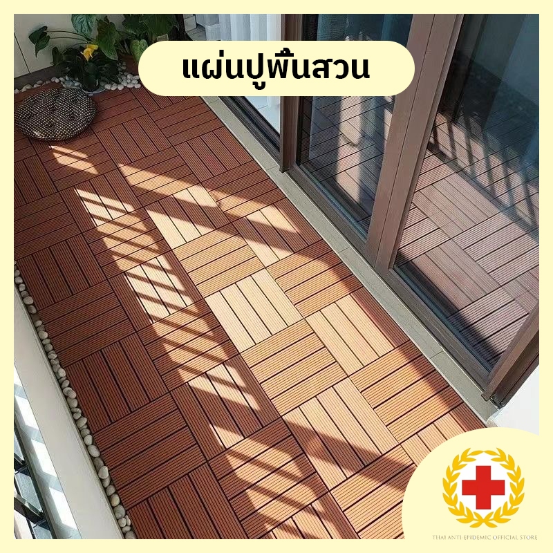 Vimall แผ่นปูพื้นสวน แผ่นปูพื้นไม้แข็ง 1วินาทีติด กันน้ำ/ทนร้อน ขนาด 30x30cm 2cm