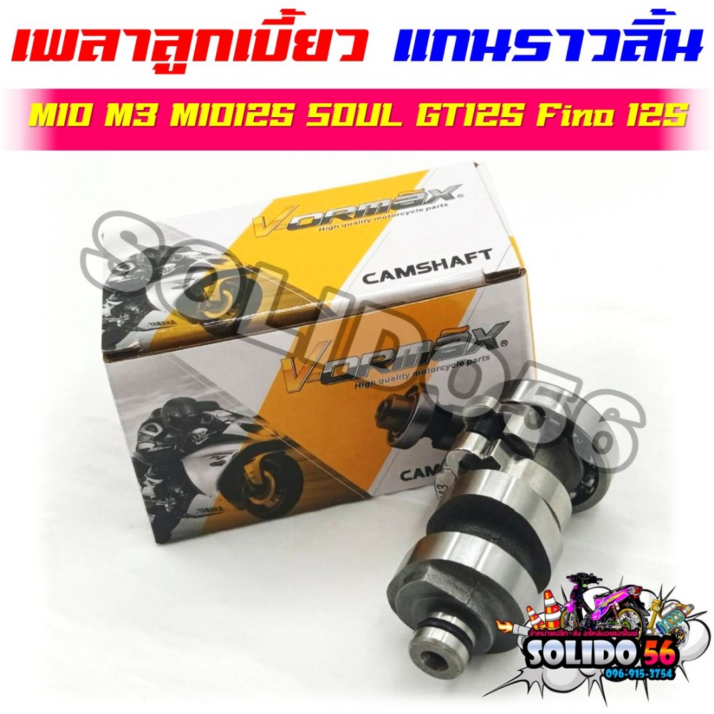 [2PH] แกนราวลิ้น แคมเดิม MIO M3 MIO125 SOUL GT125 FINO125 เพลาราวลิ้น เพลาลูกเบี้ยวสำหรับมีโอ125 ฟีโน่125