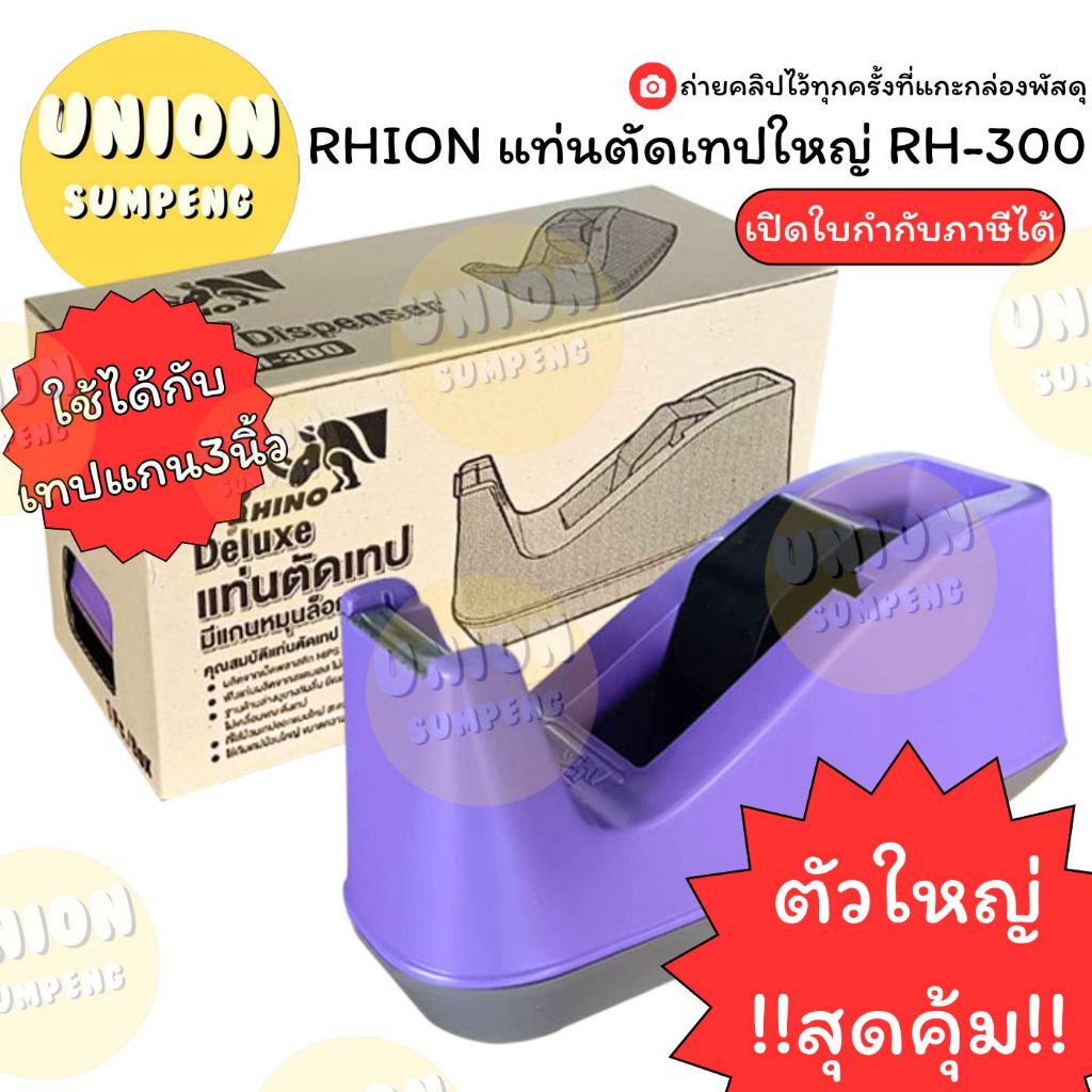 (USP) ใหญ่/แข็ง/ถูก  Rhino แท่นตัดสก็อตเทปใหญ่และ RH-300 ที่ตัดเทป ใหญ่ แท่นเทป ที่ตัดสก็อตเทป ตัวตัดเทป ใช้เทปแกนใหญ่ – โปรปัง
