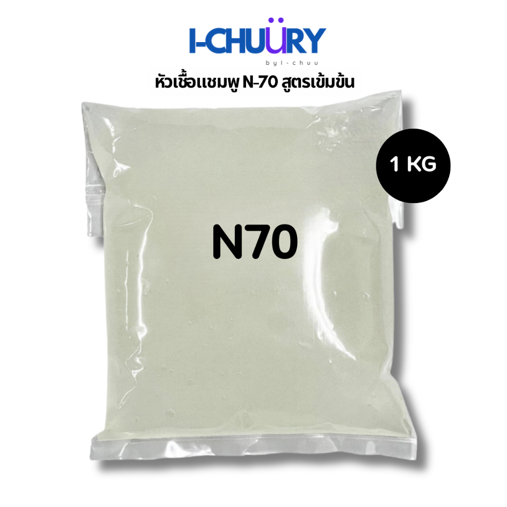 ส่งภายใน24ชม.!!! หัวเชื้อแชมพู N-70 สูตรเข้มข้น ใช้ทำสบู่/น้ำยาล้างจาน/แชมพู