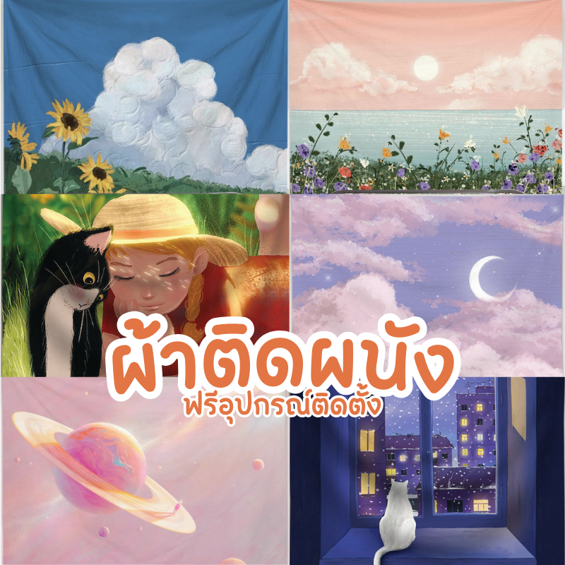 ใหม่ ผ้าติดผนัง​เนื้อนุ่ม ฟรีอุปกรณ์ติดตั้ง ผ้าตกแต่งผนัง​ ผ้าตกแต่งห้อง​​ ฉากหลังถ่ายรูป มี 3 ขนาด