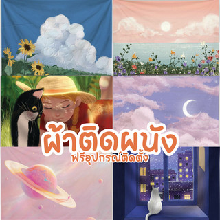 📢ใหม่ ผ้าติดผนัง​เนื้อนุ่ม ฟรีอุปกรณ์ติดตั้ง ผ้าตกแต่งผนัง​ ผ้าตกแต่งห้อง​​ ฉากหลังถ่ายรูป มี 3 ขนาด📢