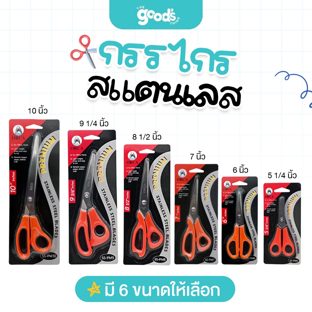 กรรไกร ออร์ก้า มีหลายขนาด กรรไกรแสตนเลส orca Stanless Steel (จำนวน 1 ด้าม)