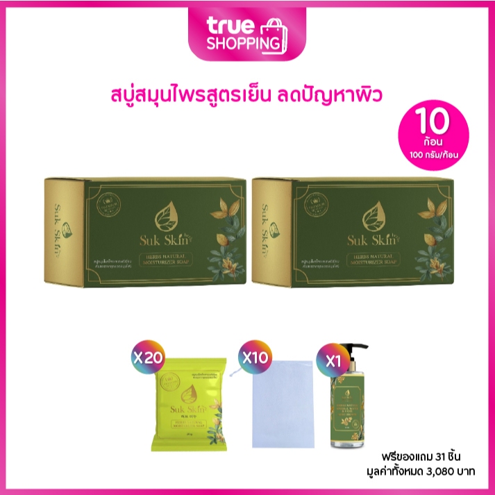 Suk Skin Herbs สุขสกิน สบู่สมุนไพร ขนาด 100 ก. เซต 10 ก้อน ฟรีของแถม 31 ชิ้น