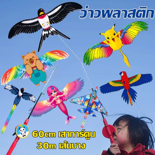 ว่าวพลาสติก ขนาดเล็ก ลายการ์ตูนข้าวสาลี พร้อมคันเบ็ดตกปลา60cmเสาการ์ตูน+30mเส้นบางของเล่นสําหรับเด็ก