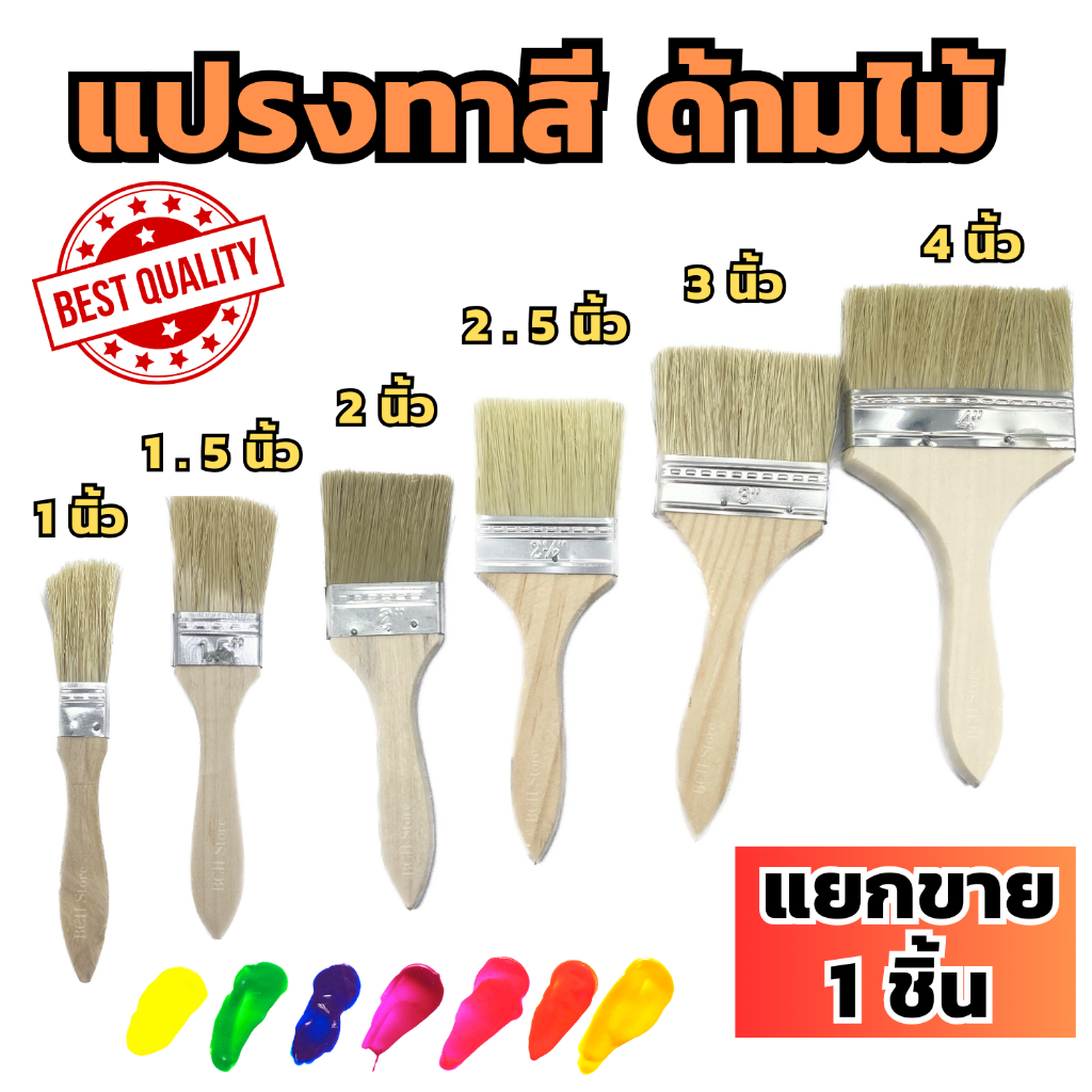 แปรงทาสี ด้ามไม้สีครีม (1ชิ้น) มี 6ขนาด ให้เลือก แปรงทาอาหาร ของปิ้งย่าง ขนแปรงแน่น ทาง่าย คุ้มค่า