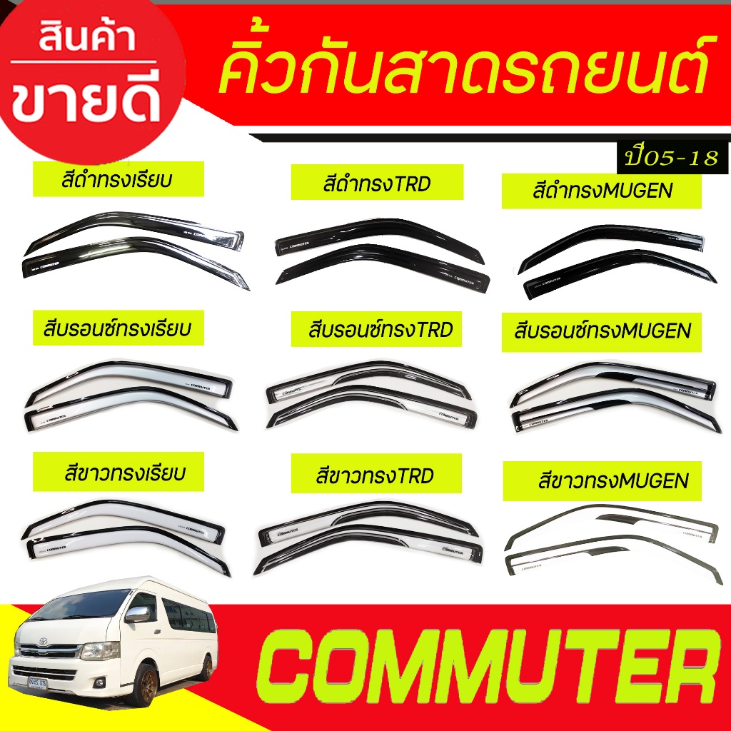 กันสาด กันสาดประตู ดำทึบโตโยต้า คอมมิวเตอร์ รถตู้ Toyota HIACE commuter 2005 -2011-2014 -2018 A