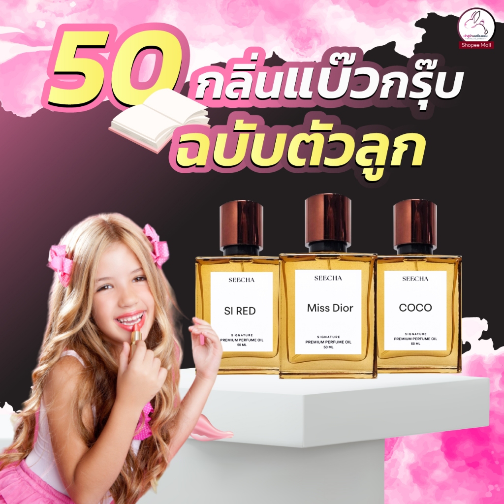 Seecha ນ້ຳຫອມກິ່ນສະບັບແບບພວກເຈົ້າ (ນ້ຳຫອມສີຊາ) ກິ່ນຫອມຕິດທົນ ແບບນ້ຳຫອມນ້ຳມັນ Oil Perfume