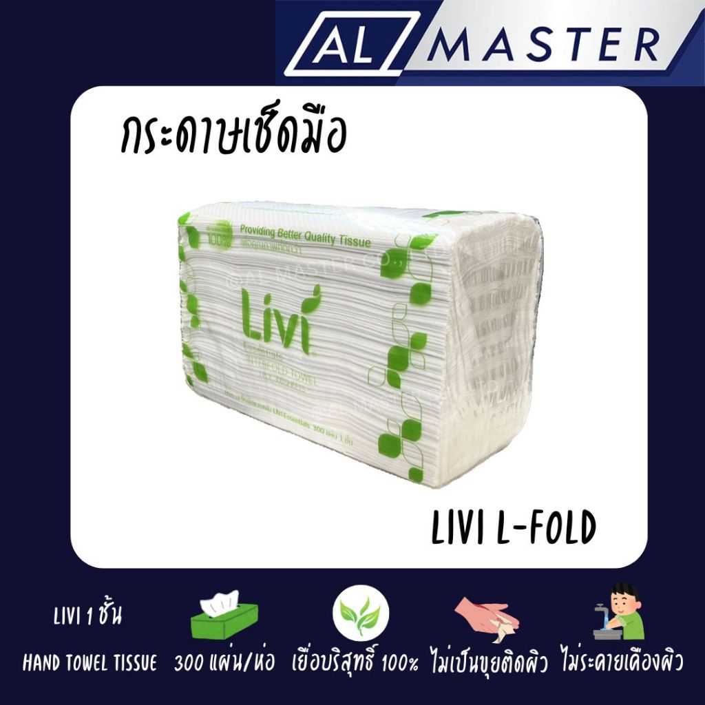 [ห่อ] กระดาษเช็ดมือ LIVI (ลีวี่) พับแบบ L 1 ชั้น 300 แผ่น