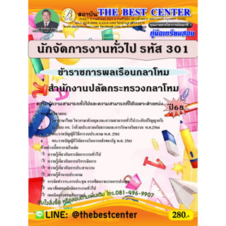 คู่มือสอบนักจัดการงานทั่วไป (ข้าราชการพลเรือนกลาโหม รหัส 301…
