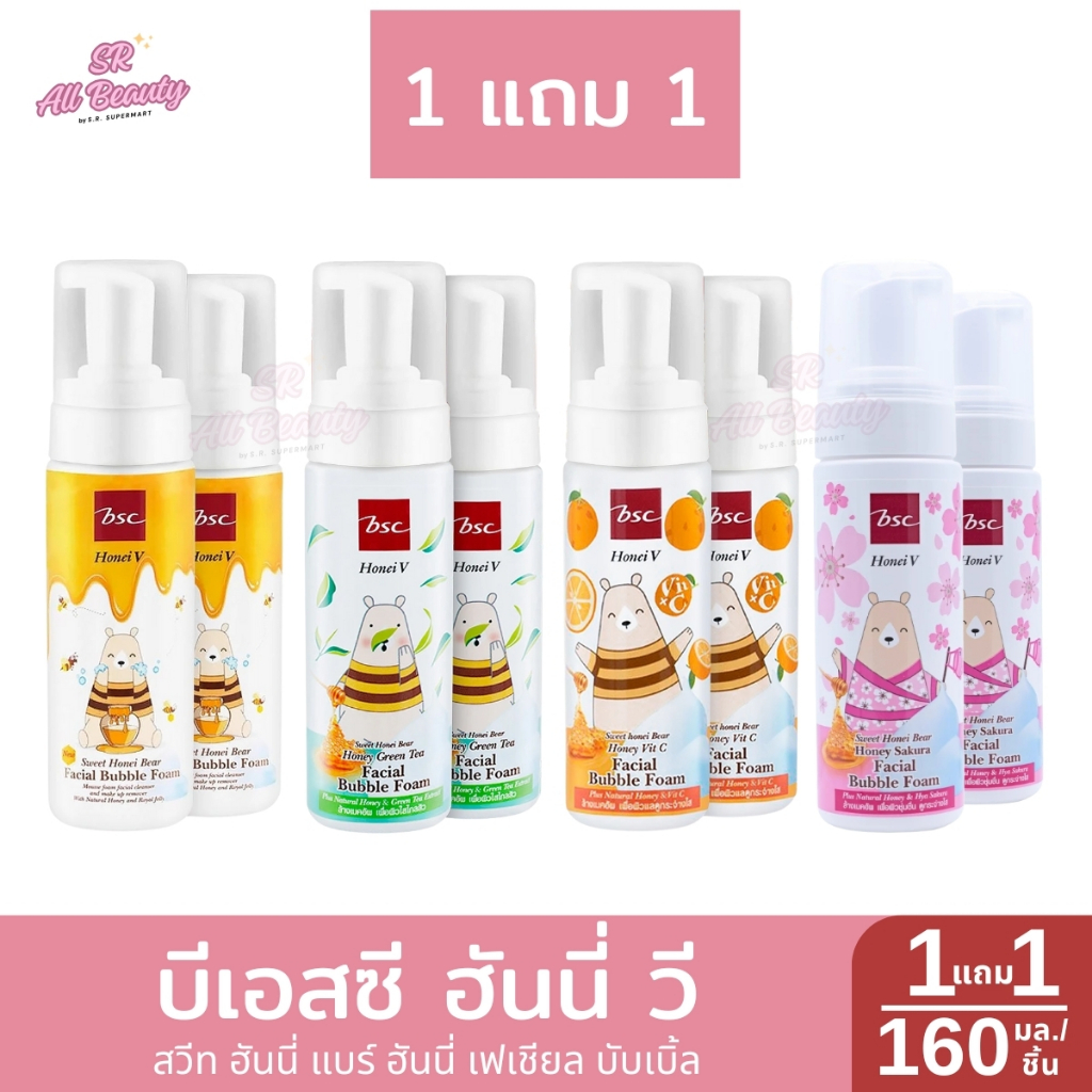 โฟมล้างหน้า ฮันนี่ วี บีเอสซี สวีท ฮันนี่ แบร์ ฮันนี่ เฟเชียล บับเบิ้ล โฟม 1แถม1 ปริมาณ160 มล.