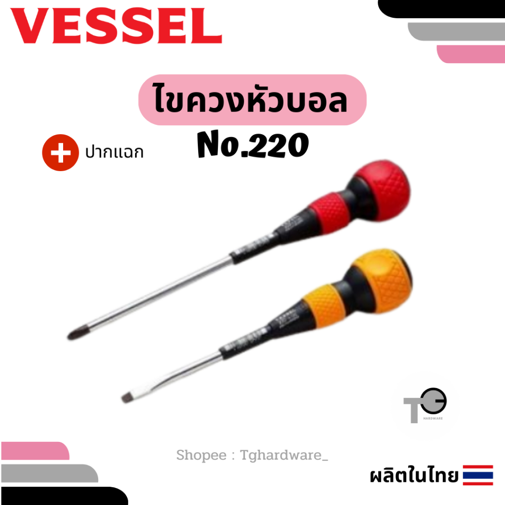 VESSEL ไขควงหัวบอล No.220 ปากแฉก