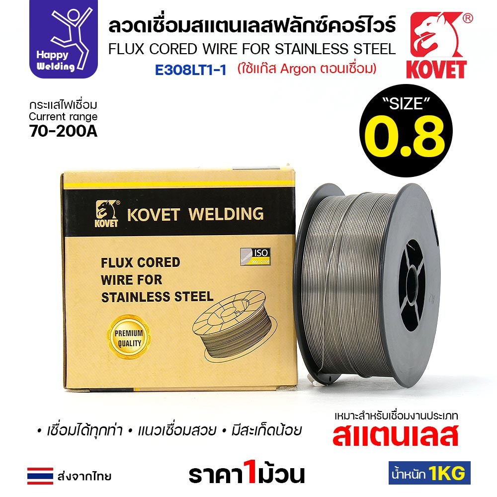 KOVET ลวดเชื่อม MIG Flux Cored E308L 0.8mm (1โล) เชื่อมมิกสแตนเลส ใช้แก็สอาร์กอนตอนเชื่อม ราคา ถูกที่สุด ดีลบีเคเค